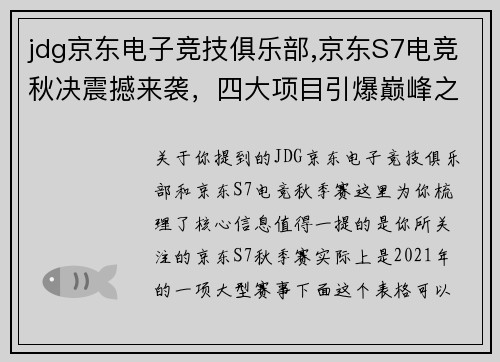 jdg京东电子竞技俱乐部,京东S7电竞秋决震撼来袭，四大项目引爆巅峰之战