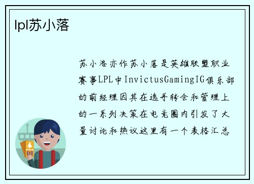 lpl苏小落