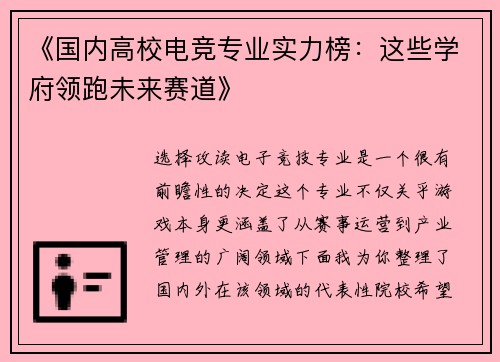 《国内高校电竞专业实力榜：这些学府领跑未来赛道》
