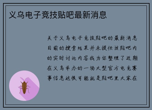 义乌电子竞技贴吧最新消息